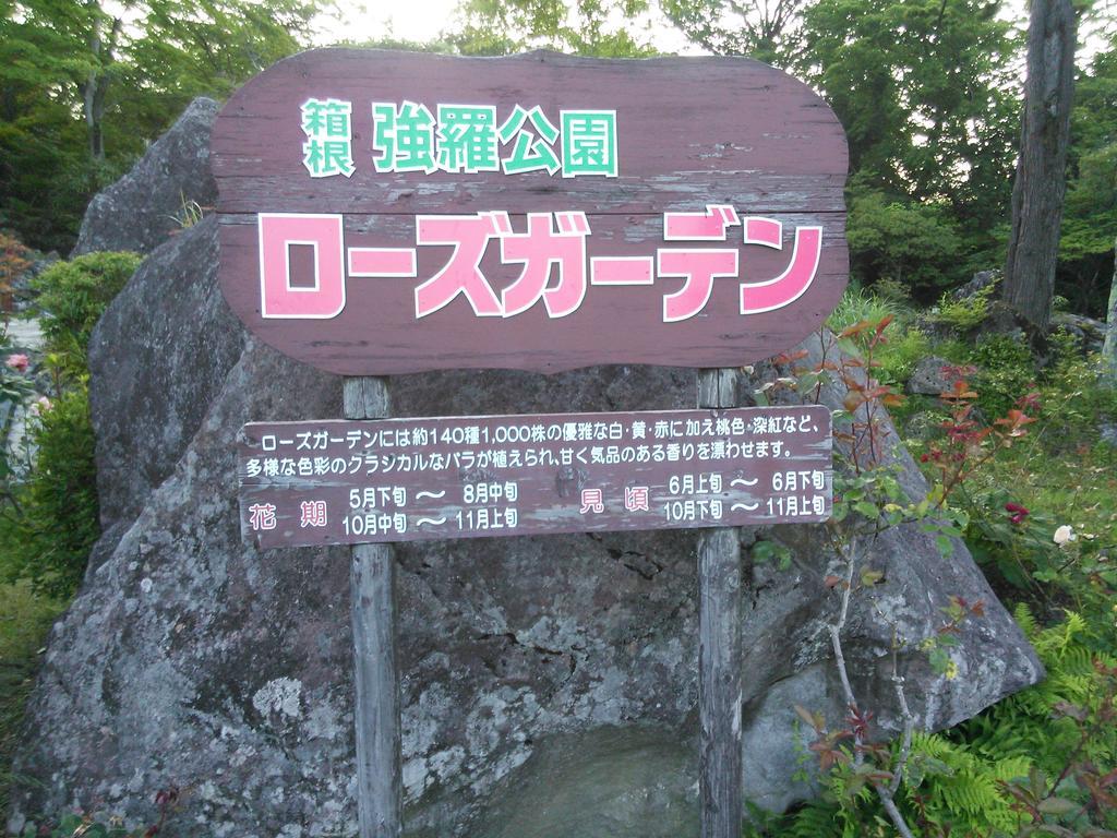 Suikoukan Hakone Kültér fotó